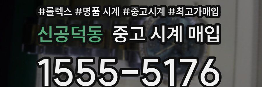 신공덕동 중고 시계 매입