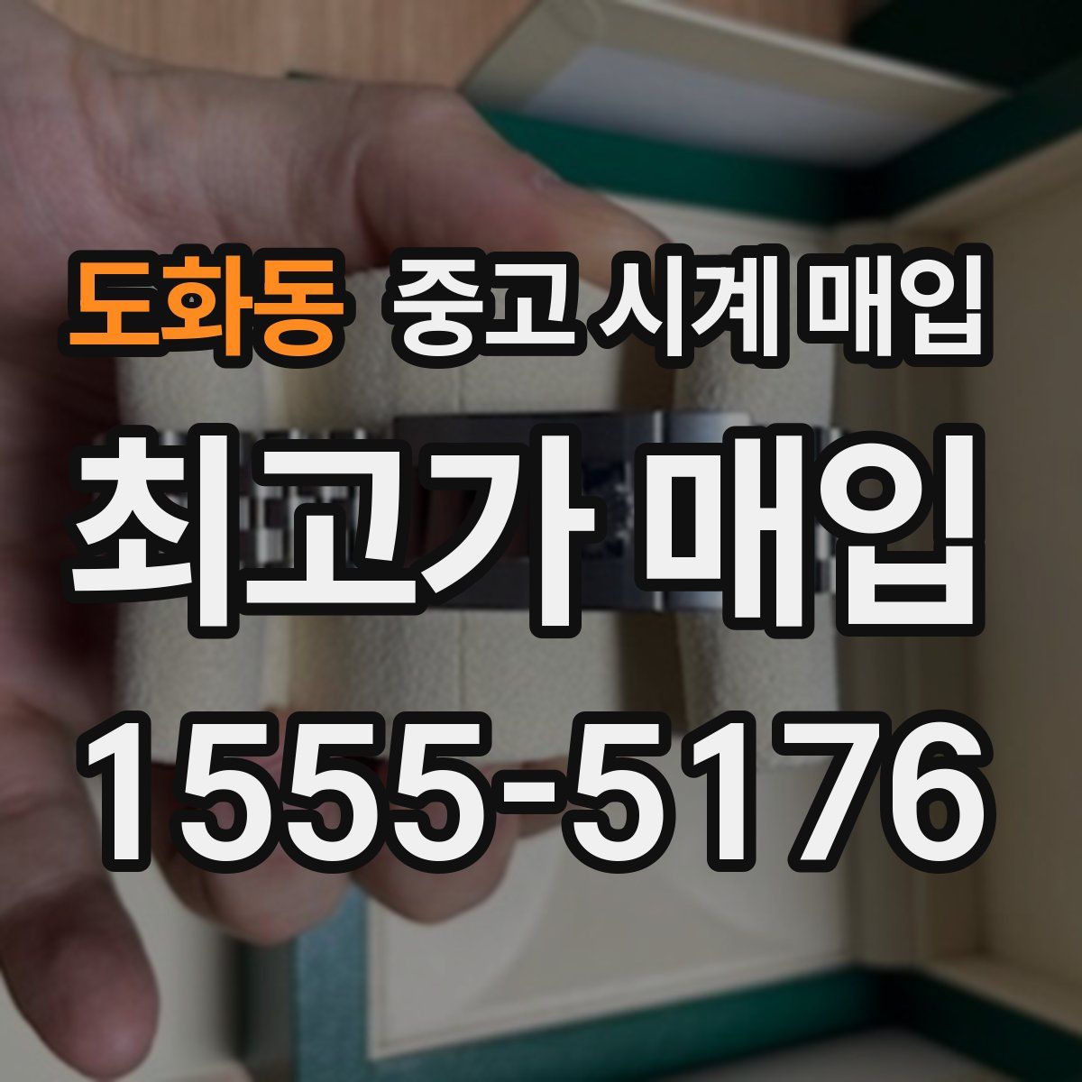 도화동 중고 시계 매입