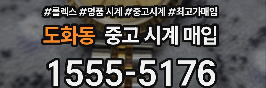 도화동 중고 시계 매입