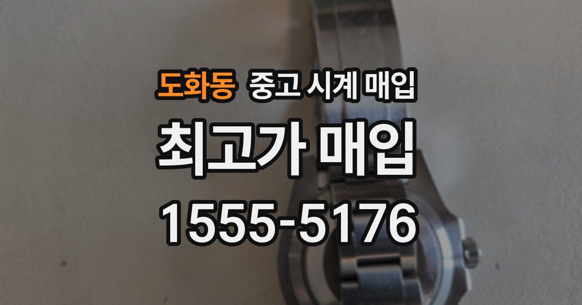 도화동 중고 시계 매입