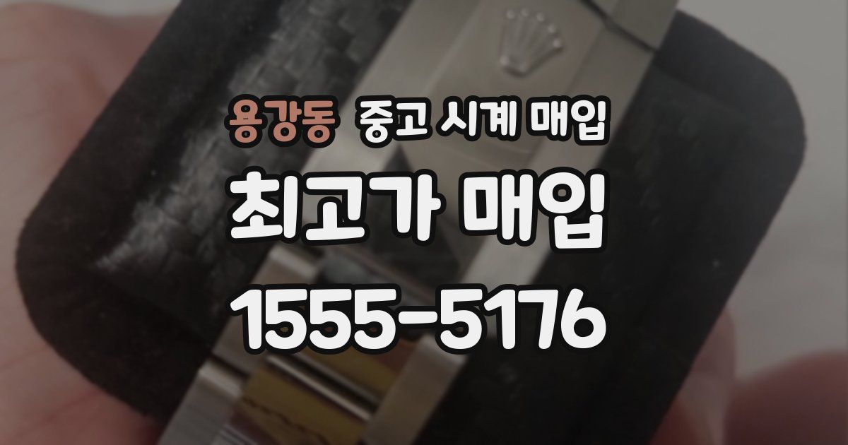 용강동 중고 시계 매입