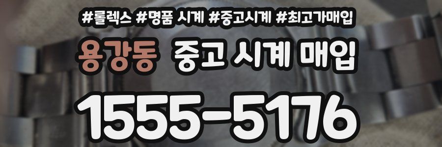 용강동 중고 시계 매입