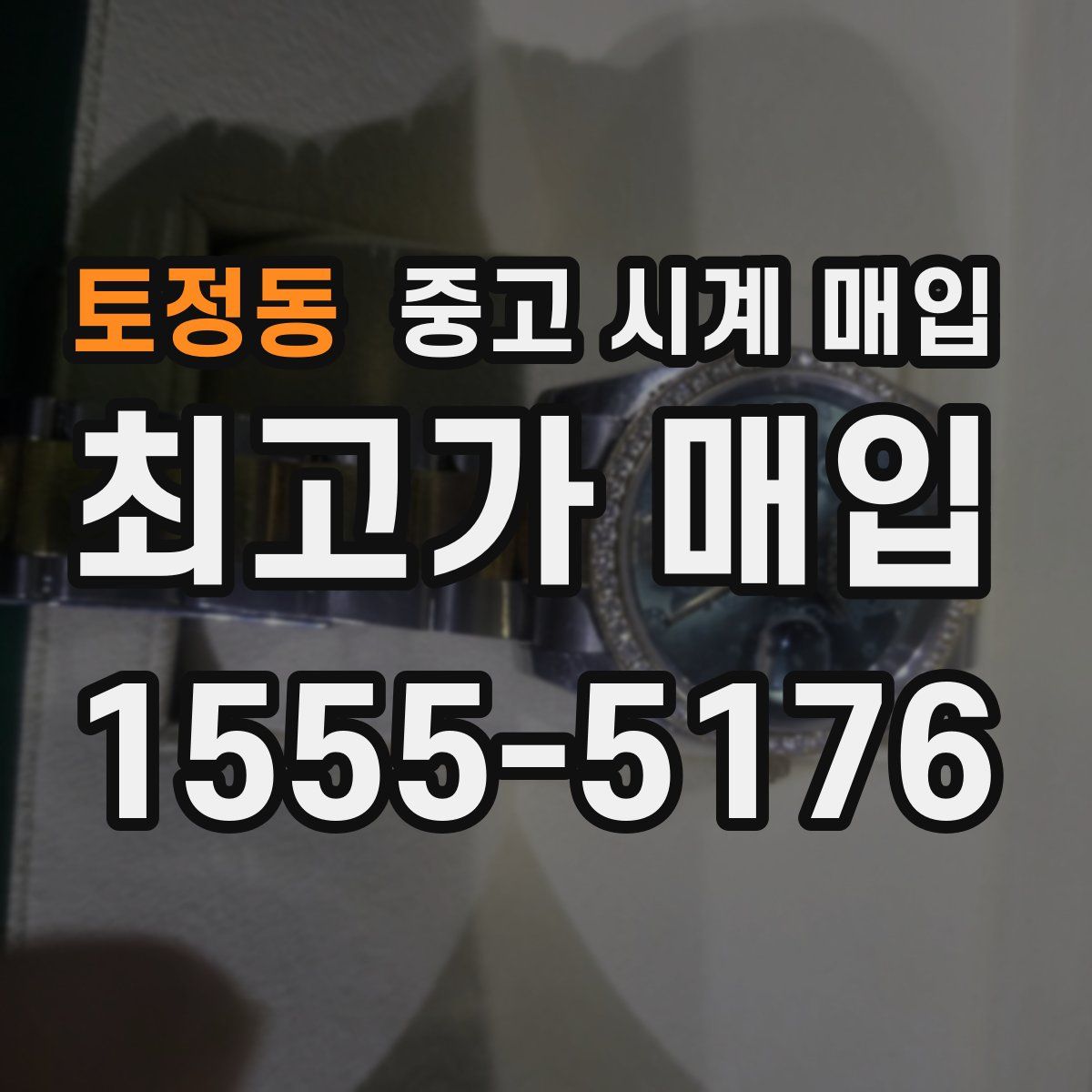 토정동 중고 시계 매입
