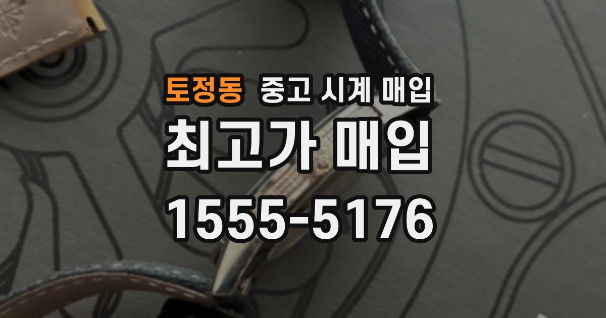 토정동 중고 시계 매입