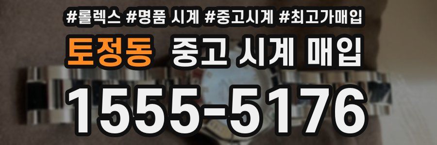 토정동 중고 시계 매입