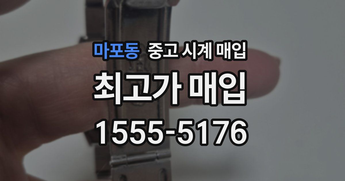 마포동 중고 시계 매입