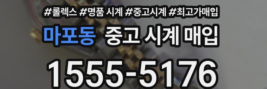 마포동 중고 시계 매입