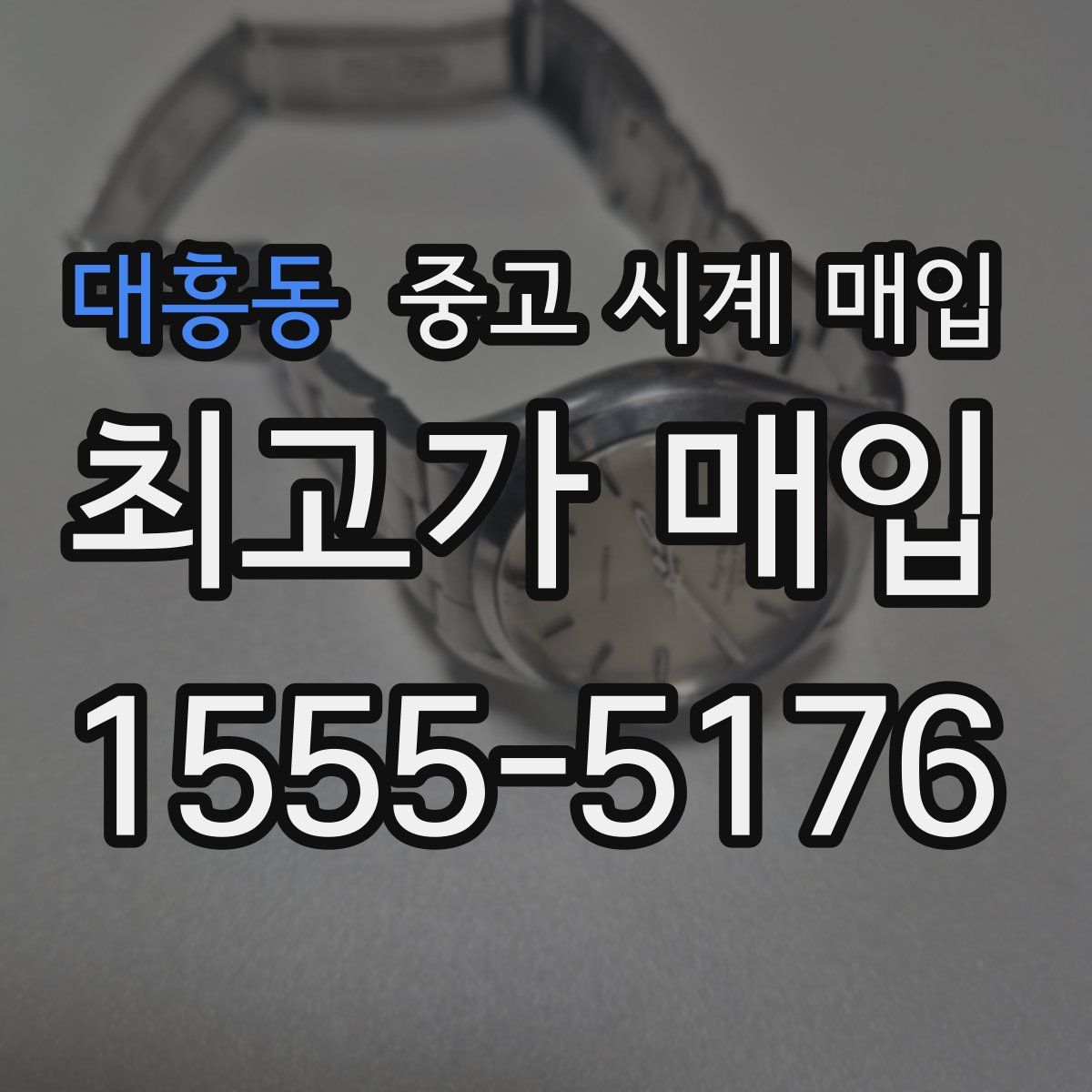 대흥동 중고 시계 매입