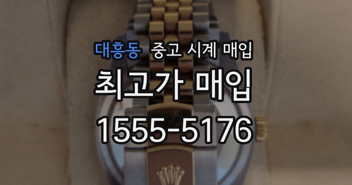 대흥동 중고 시계 매입