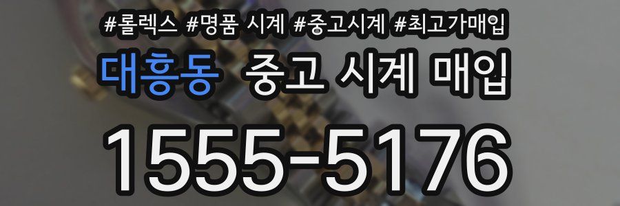대흥동 중고 시계 매입