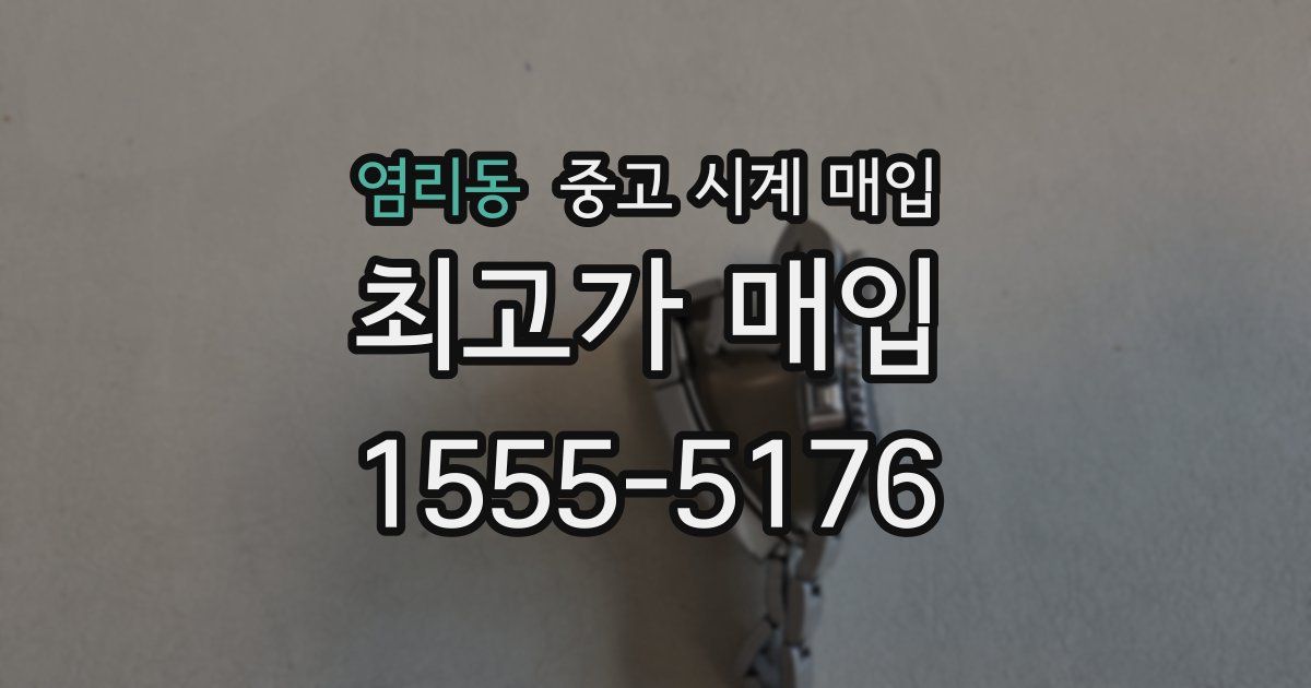 염리동 중고 시계 매입