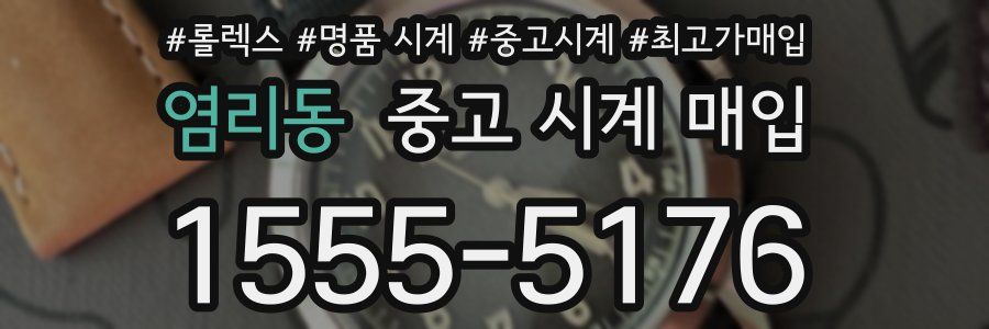 염리동 중고 시계 매입