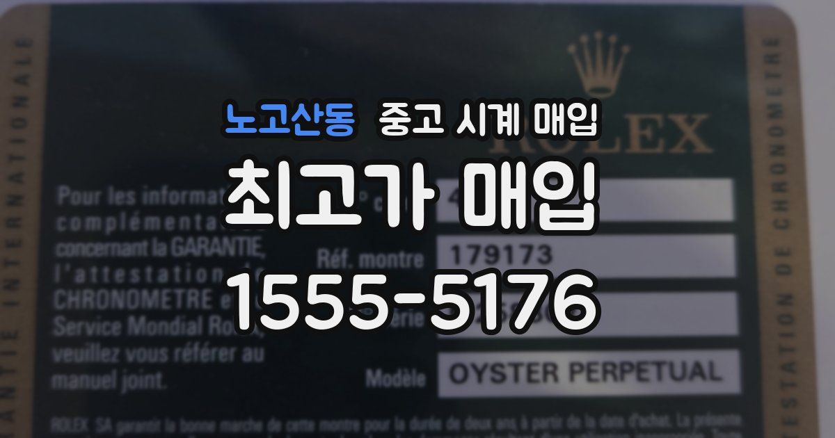 노고산동 중고 시계 매입