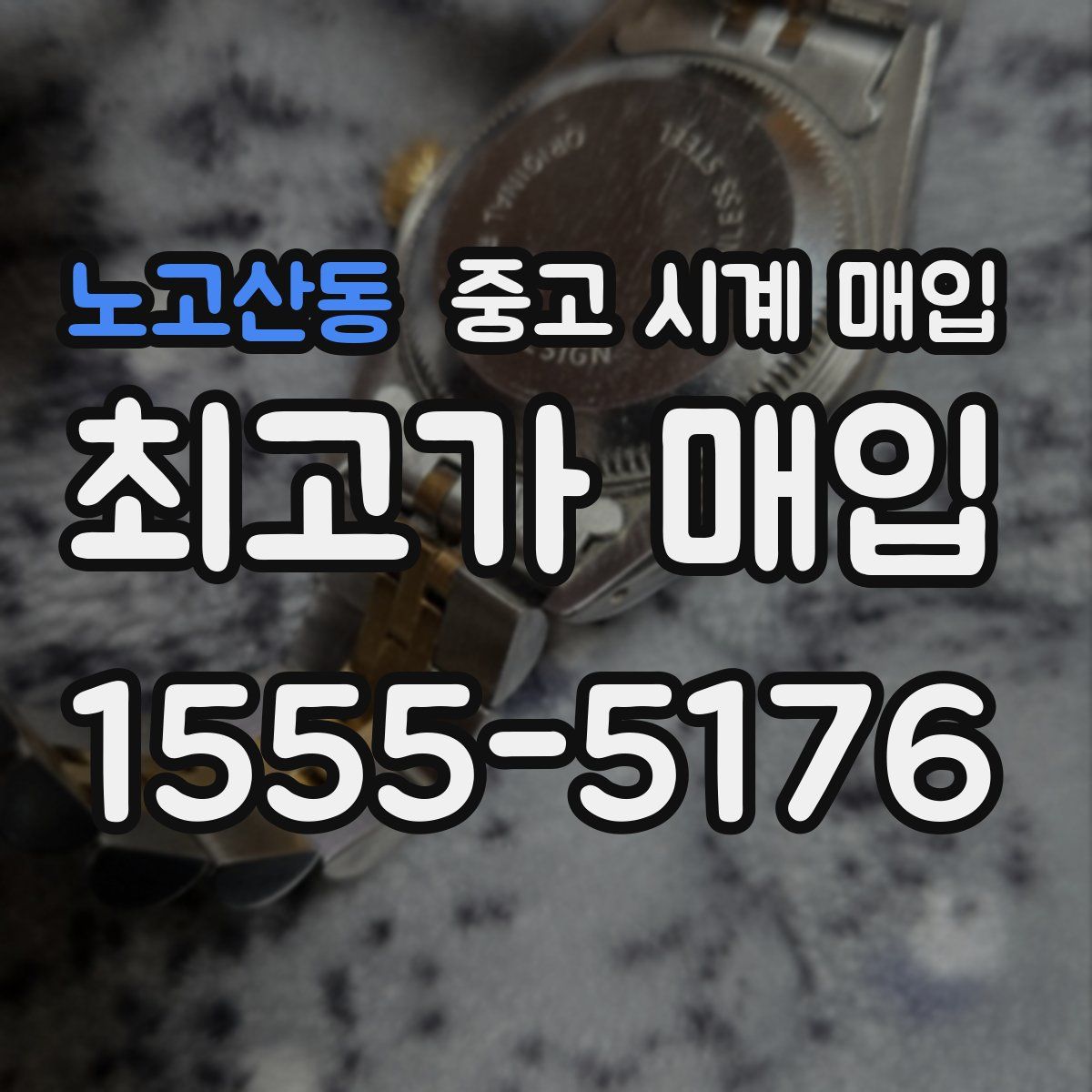 노고산동 중고 시계 매입