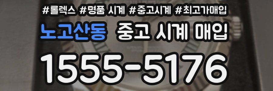 노고산동 중고 시계 매입