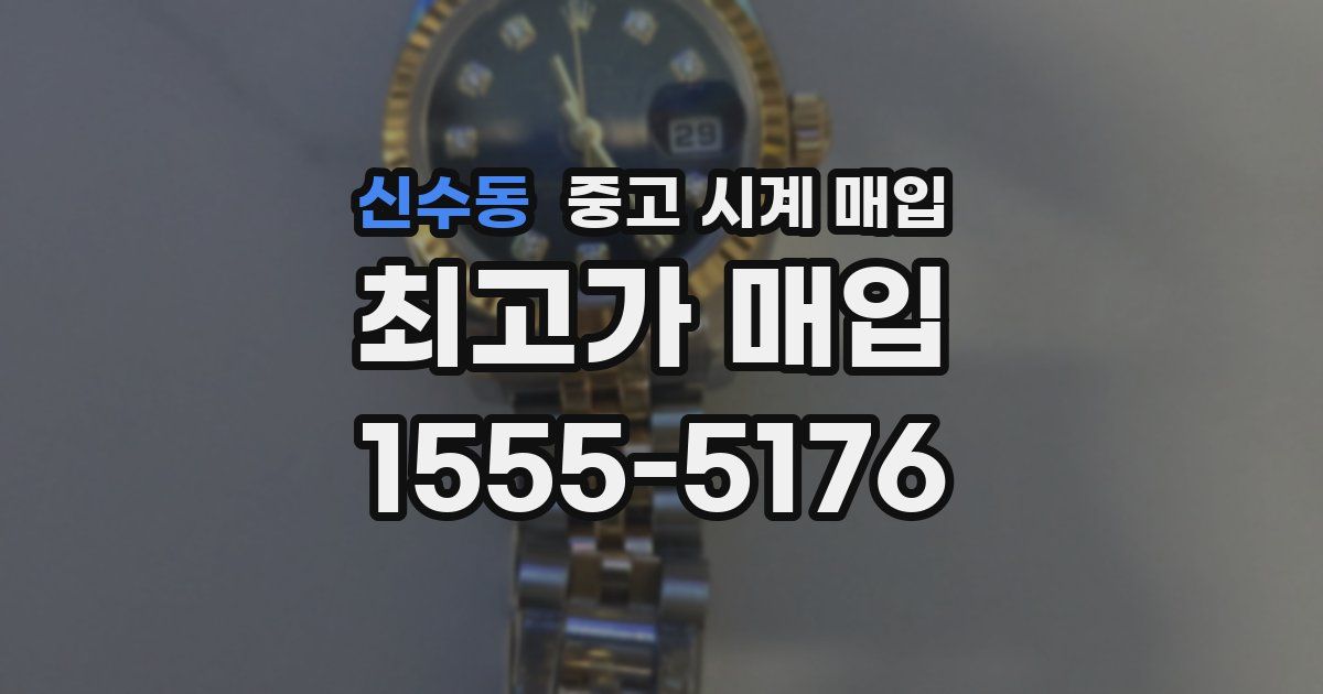 신수동 중고 시계 매입