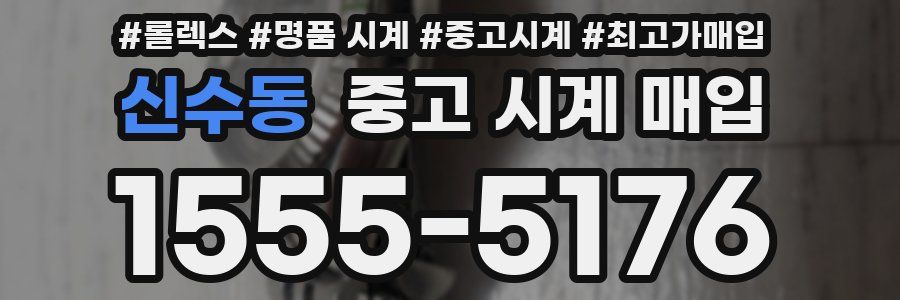 신수동 중고 시계 매입