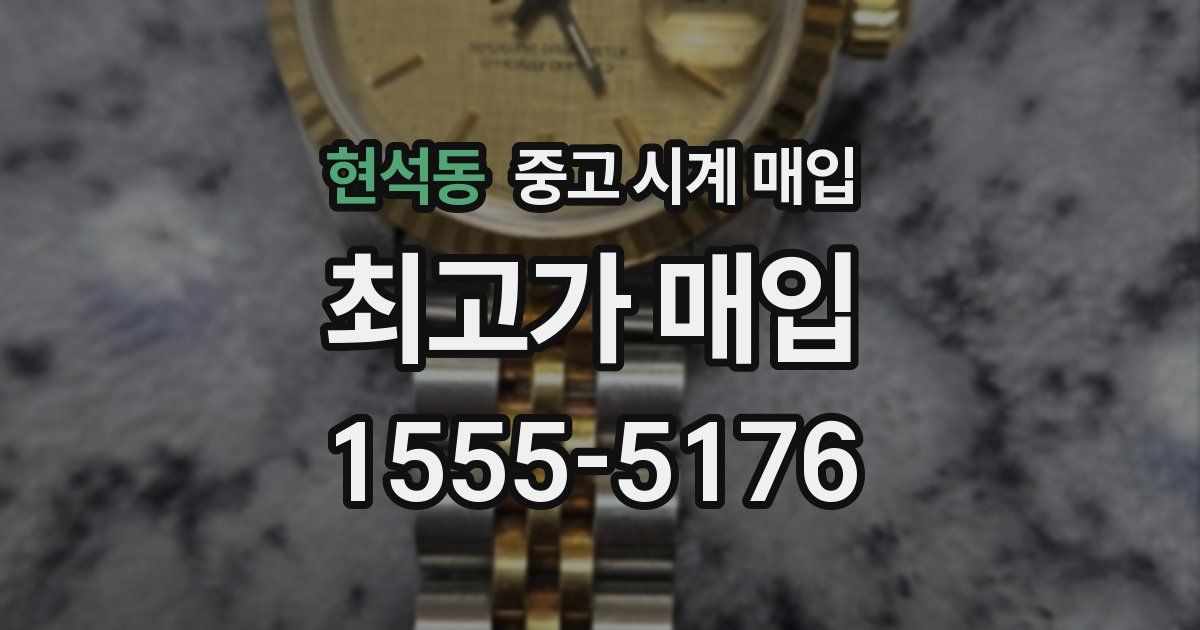 현석동 중고 시계 매입