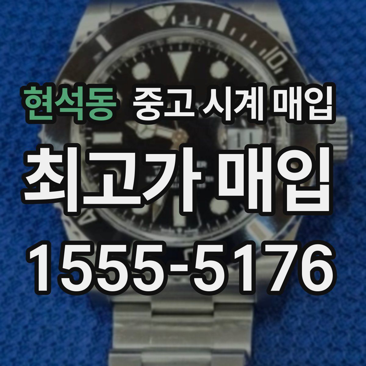 현석동 중고 시계 매입