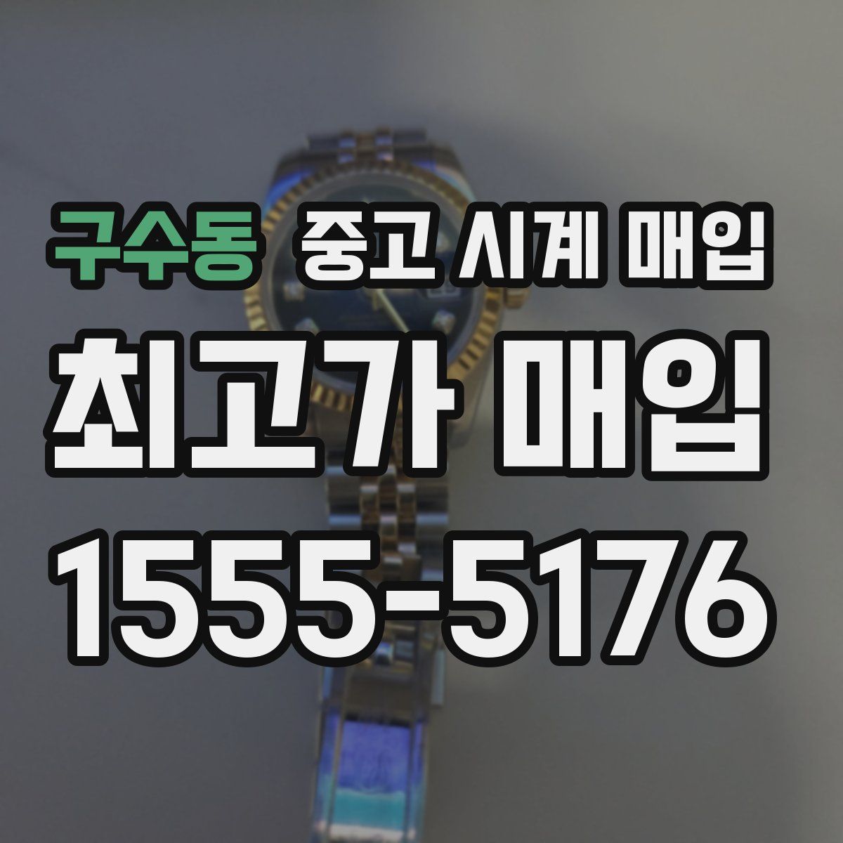 구수동 중고 시계 매입
