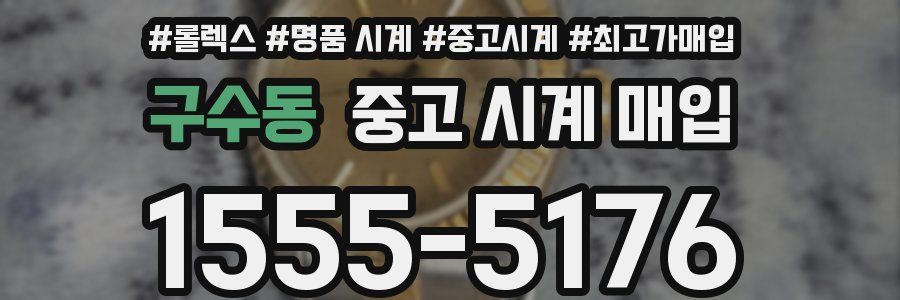 구수동 중고 시계 매입