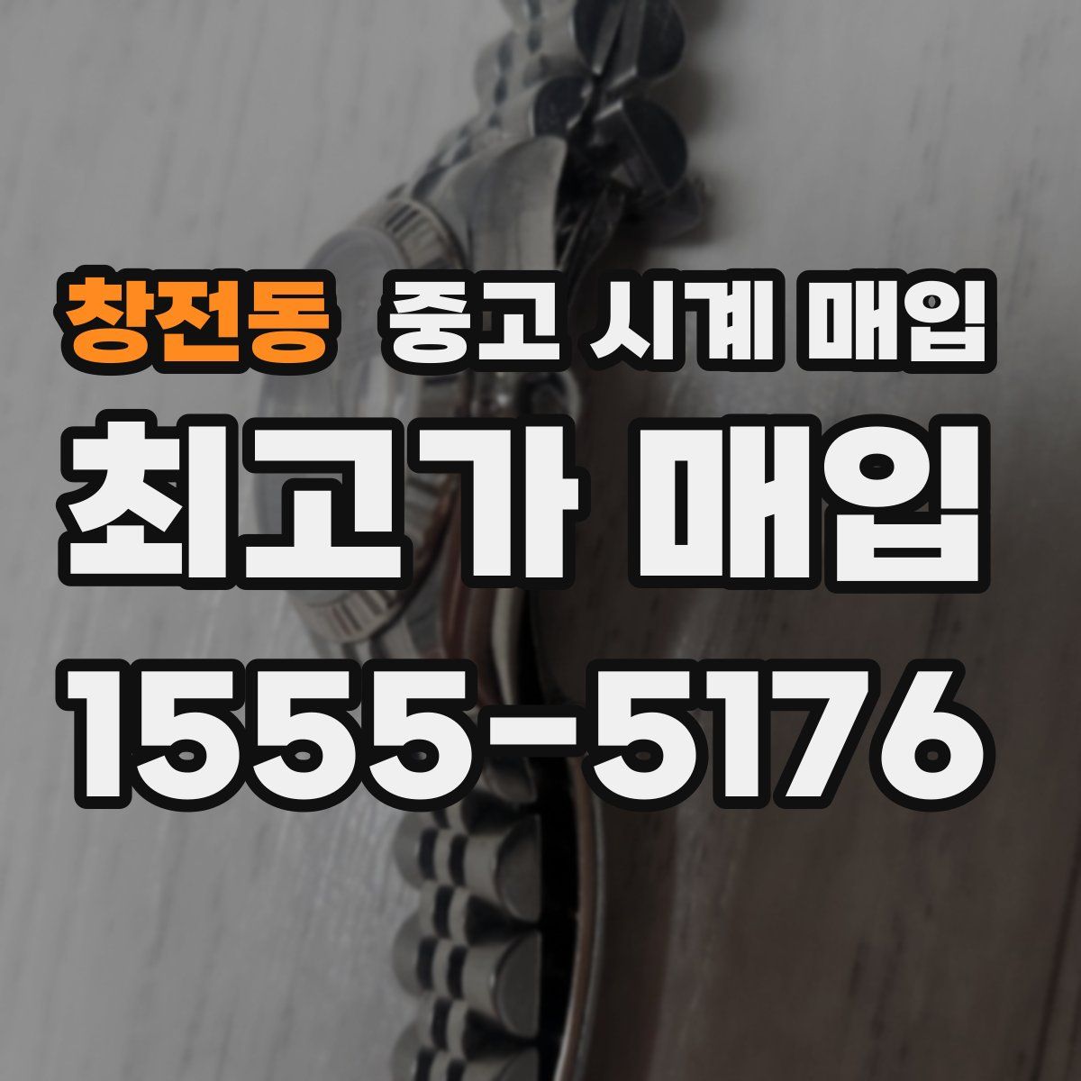 창전동 중고 시계 매입