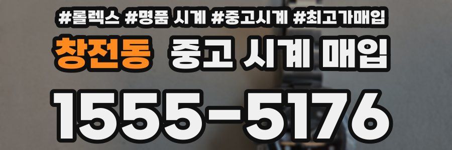 창전동 중고 시계 매입