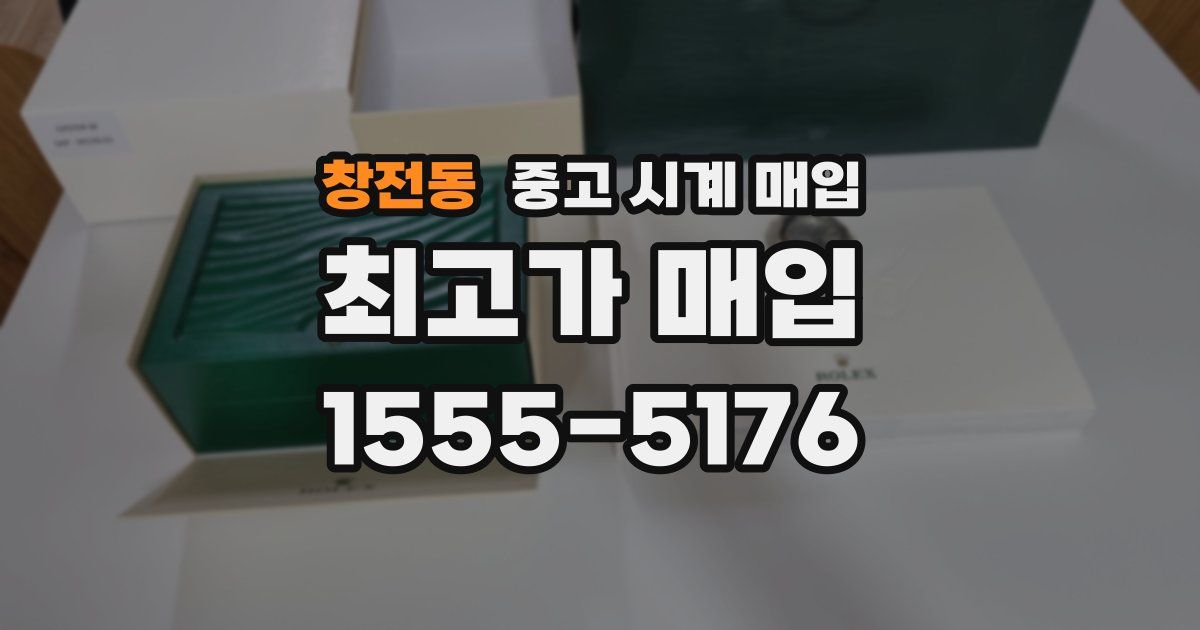 창전동 중고 시계 매입