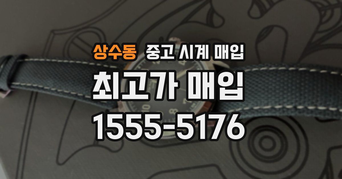 상수동 중고 시계 매입