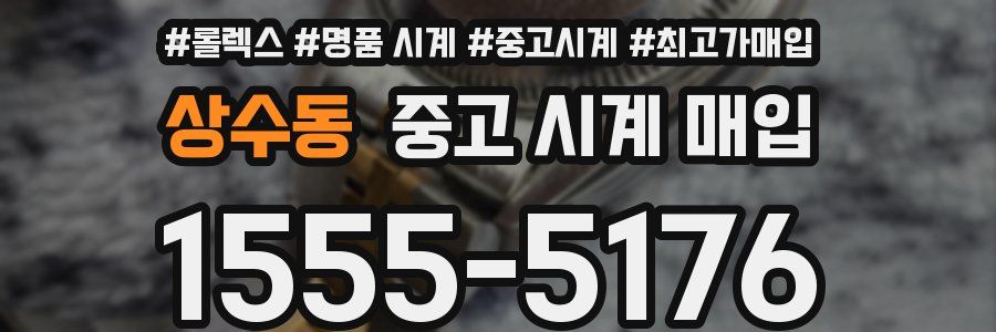 상수동 중고 시계 매입