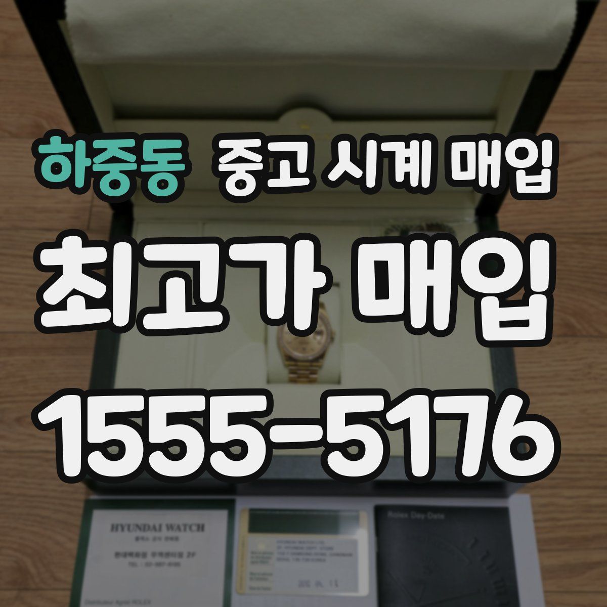 하중동 중고 시계 매입