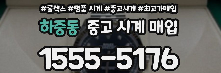 하중동 중고 시계 매입
