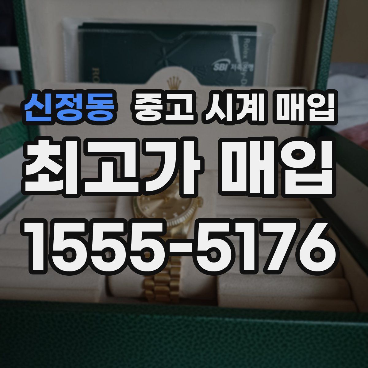 신정동 중고 시계 매입