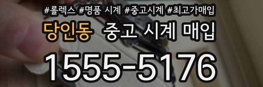 당인동 중고 시계 매입