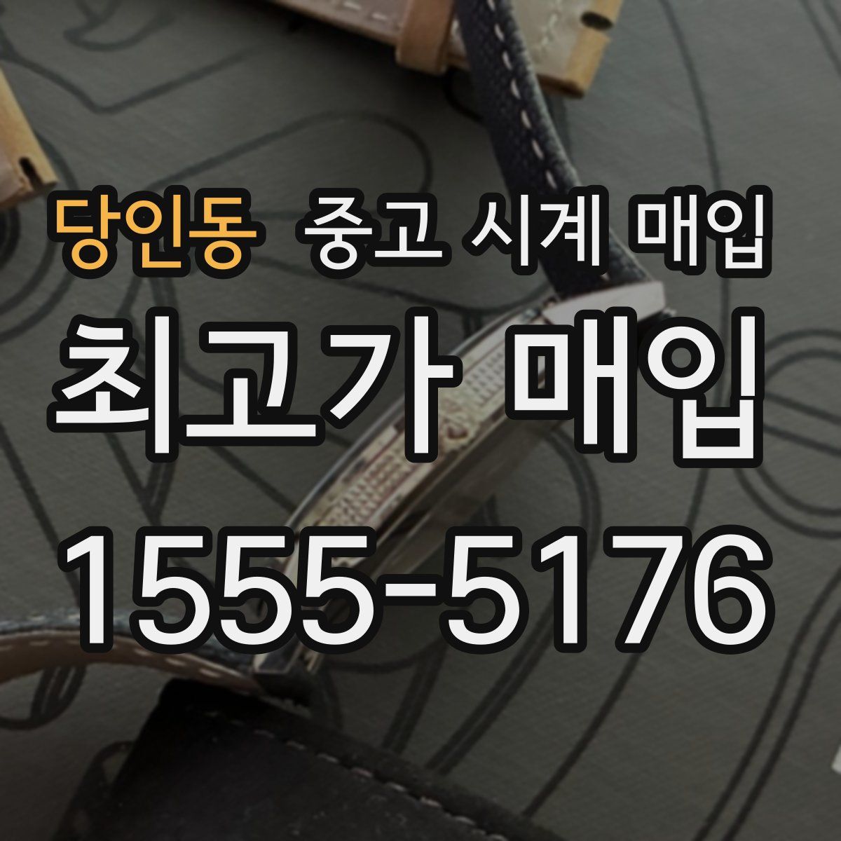 당인동 중고 시계 매입