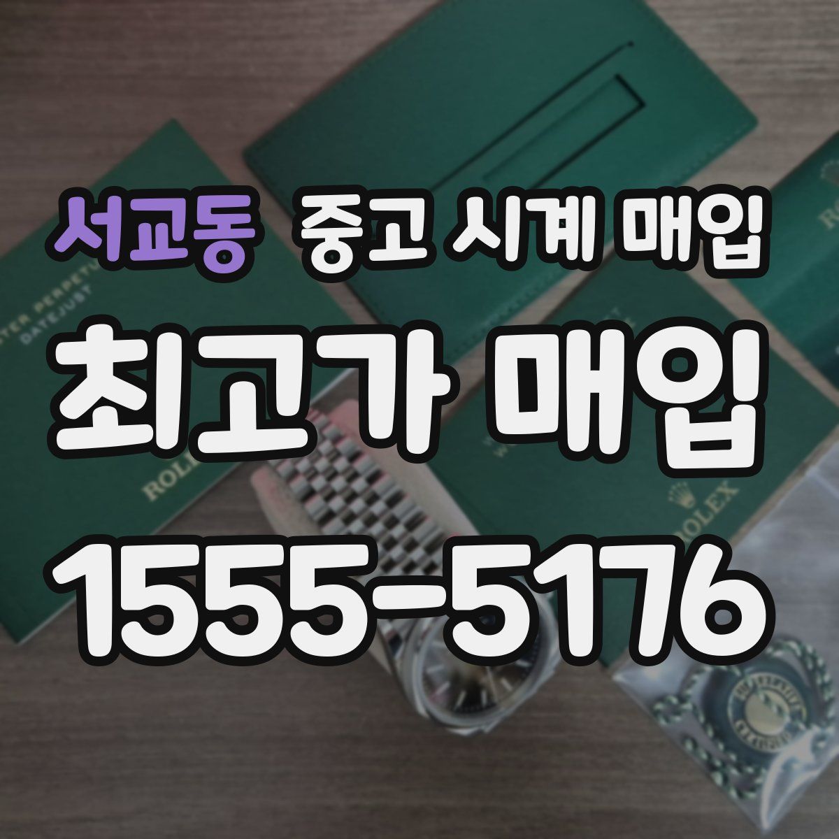 서교동 중고 시계 매입