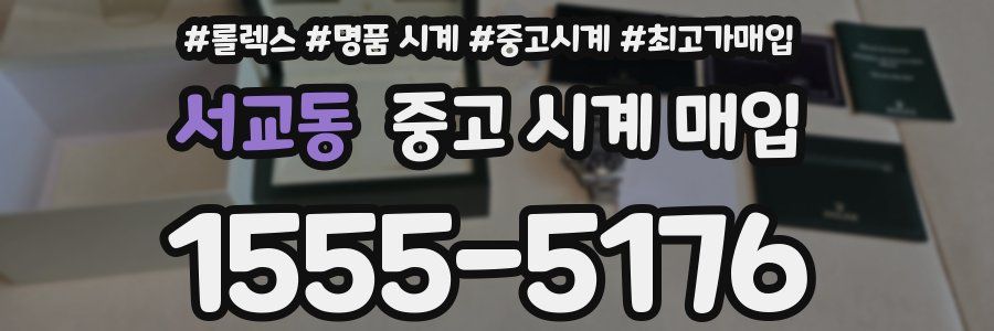 서교동 중고 시계 매입