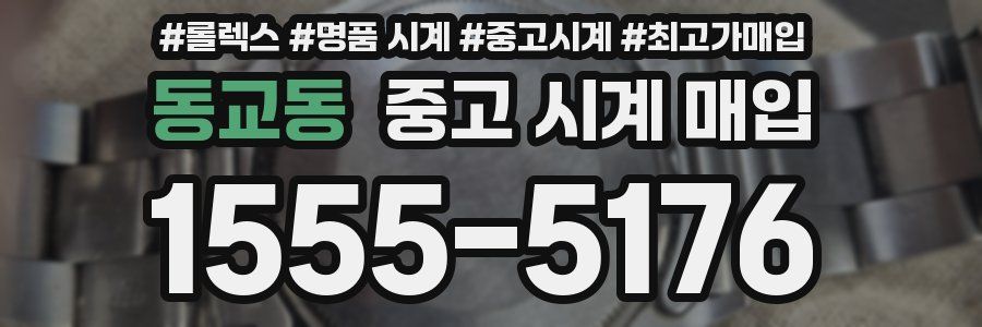동교동 중고 시계 매입