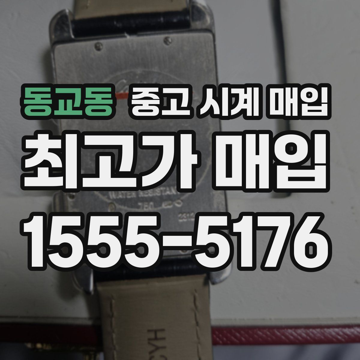 동교동 중고 시계 매입