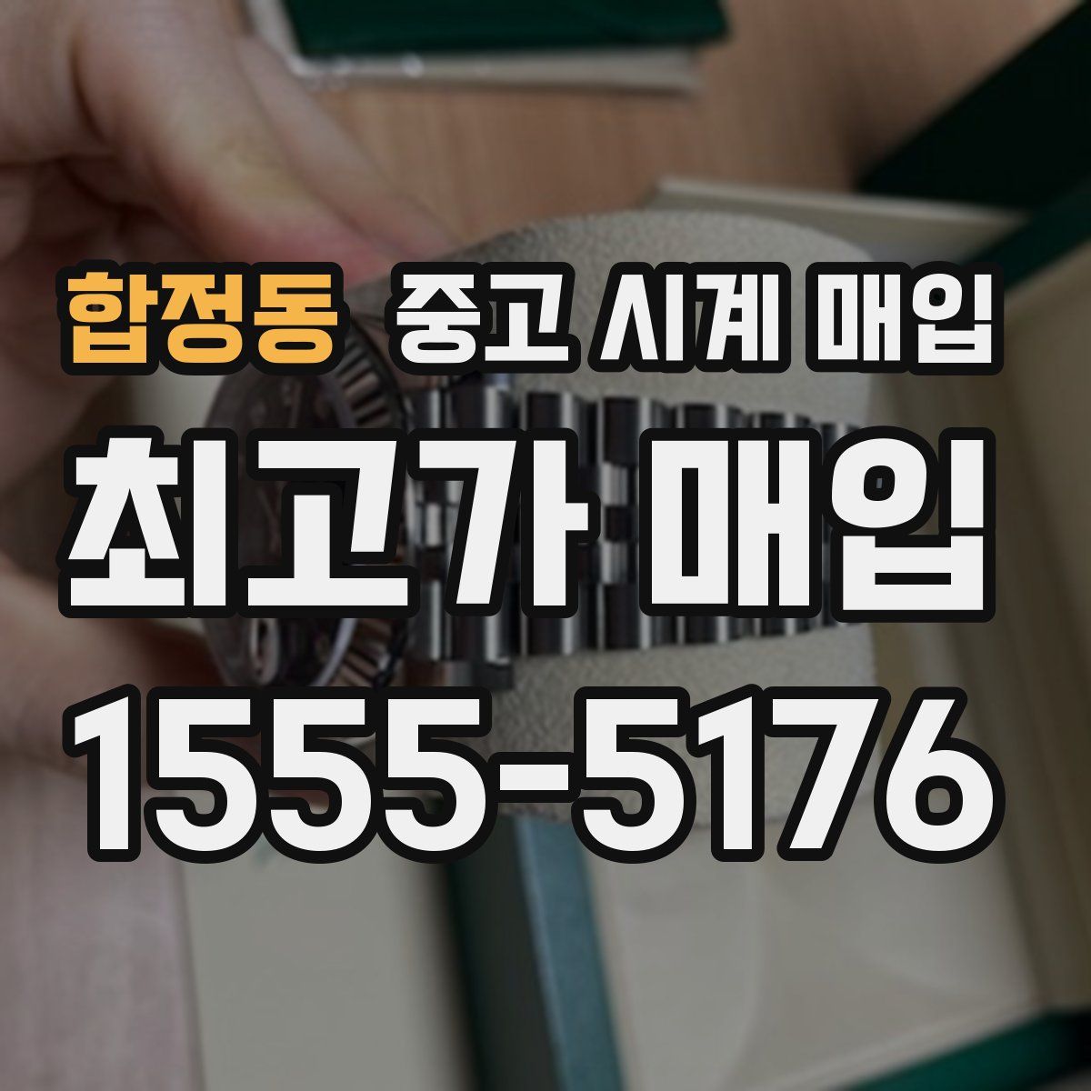 합정동 중고 시계 매입