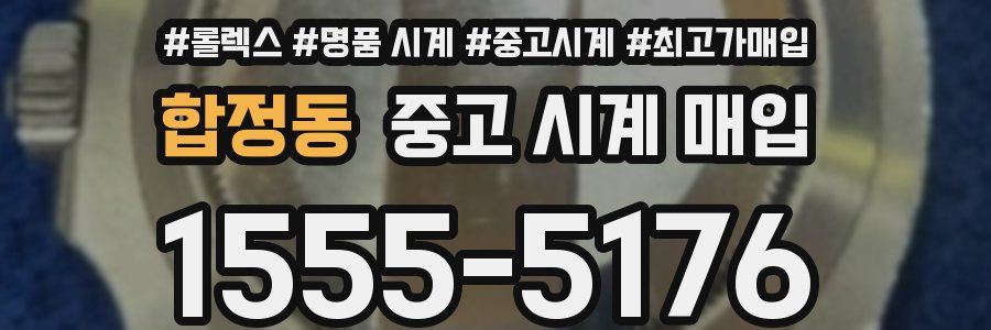 합정동 중고 시계 매입