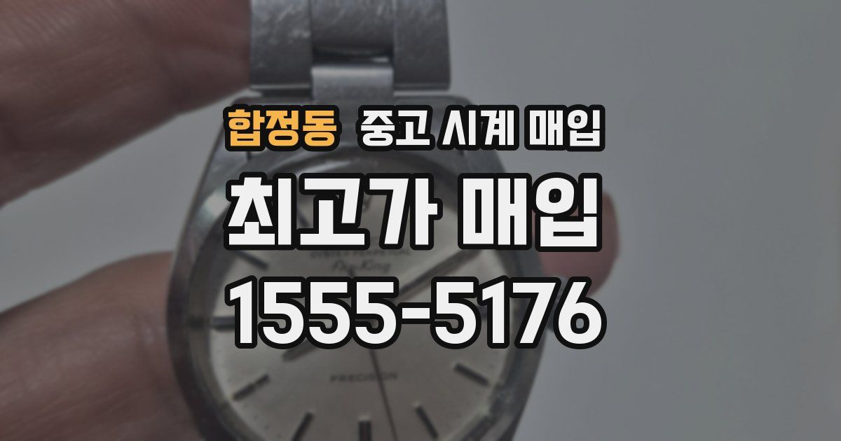 합정동 중고 시계 매입