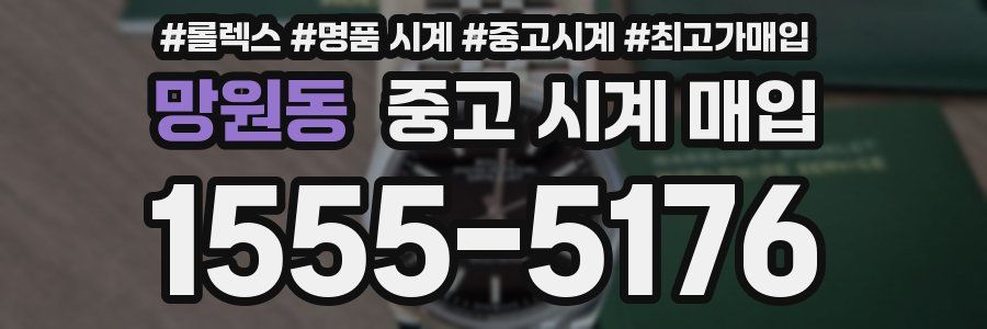 망원동 중고 시계 매입