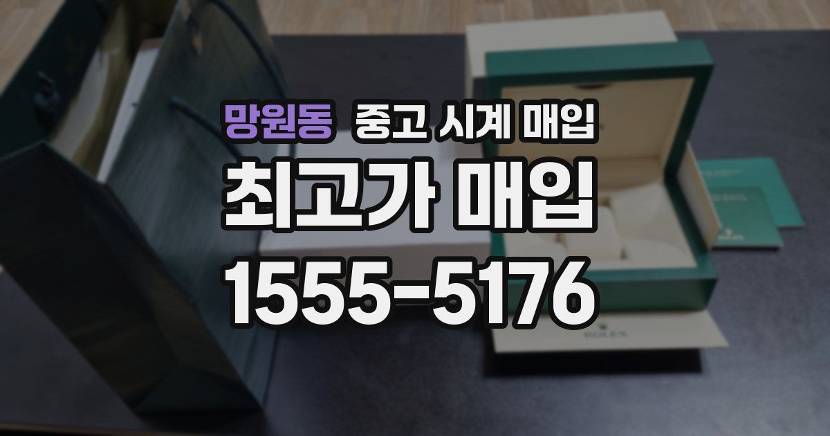 망원동 중고 시계 매입