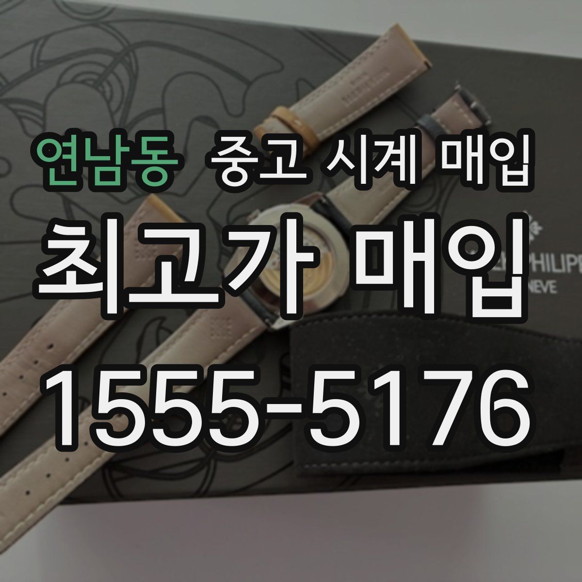 연남동 중고 시계 매입