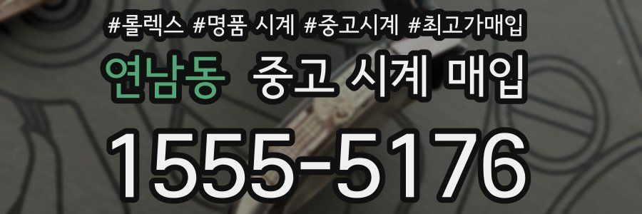 연남동 중고 시계 매입