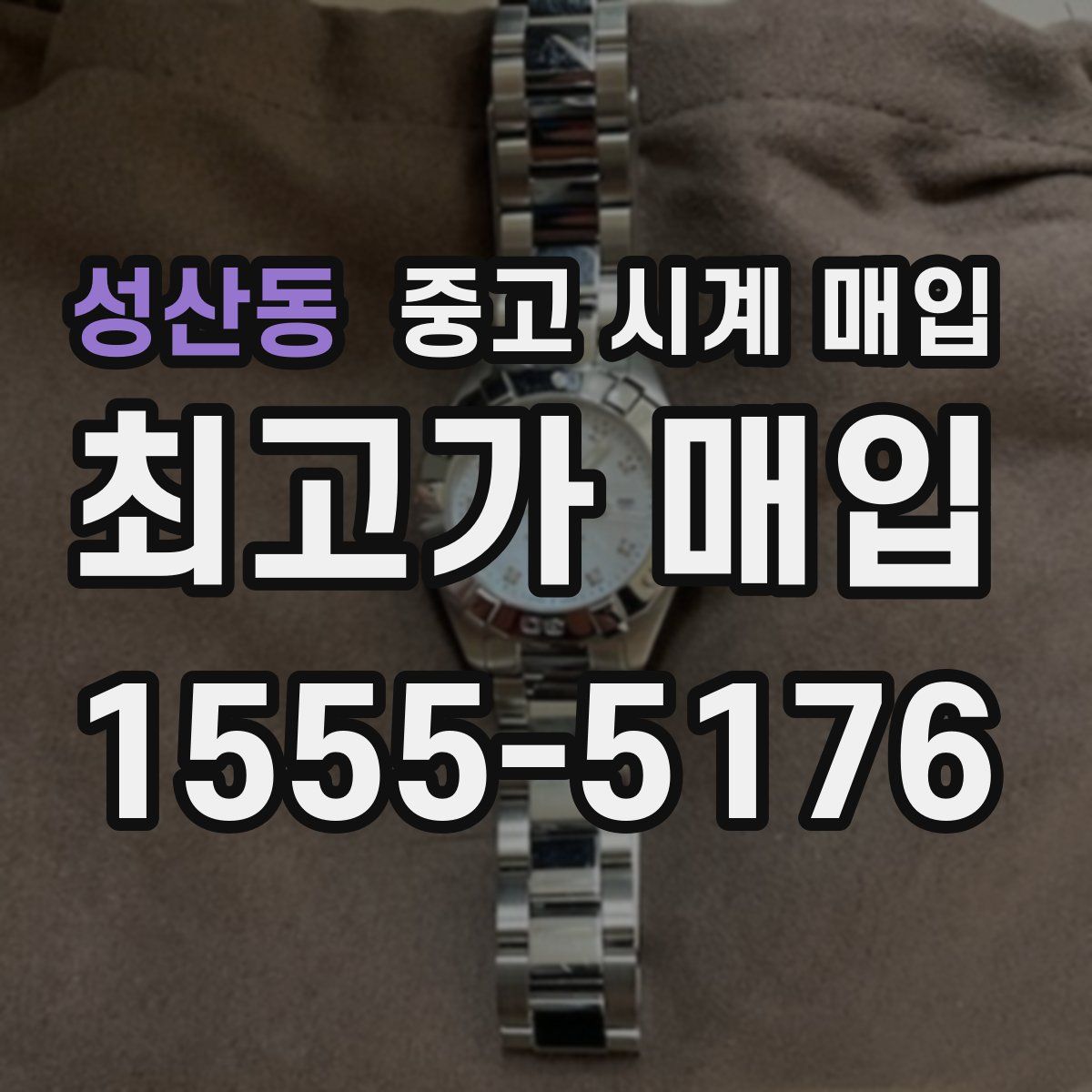 성산동 중고 시계 매입