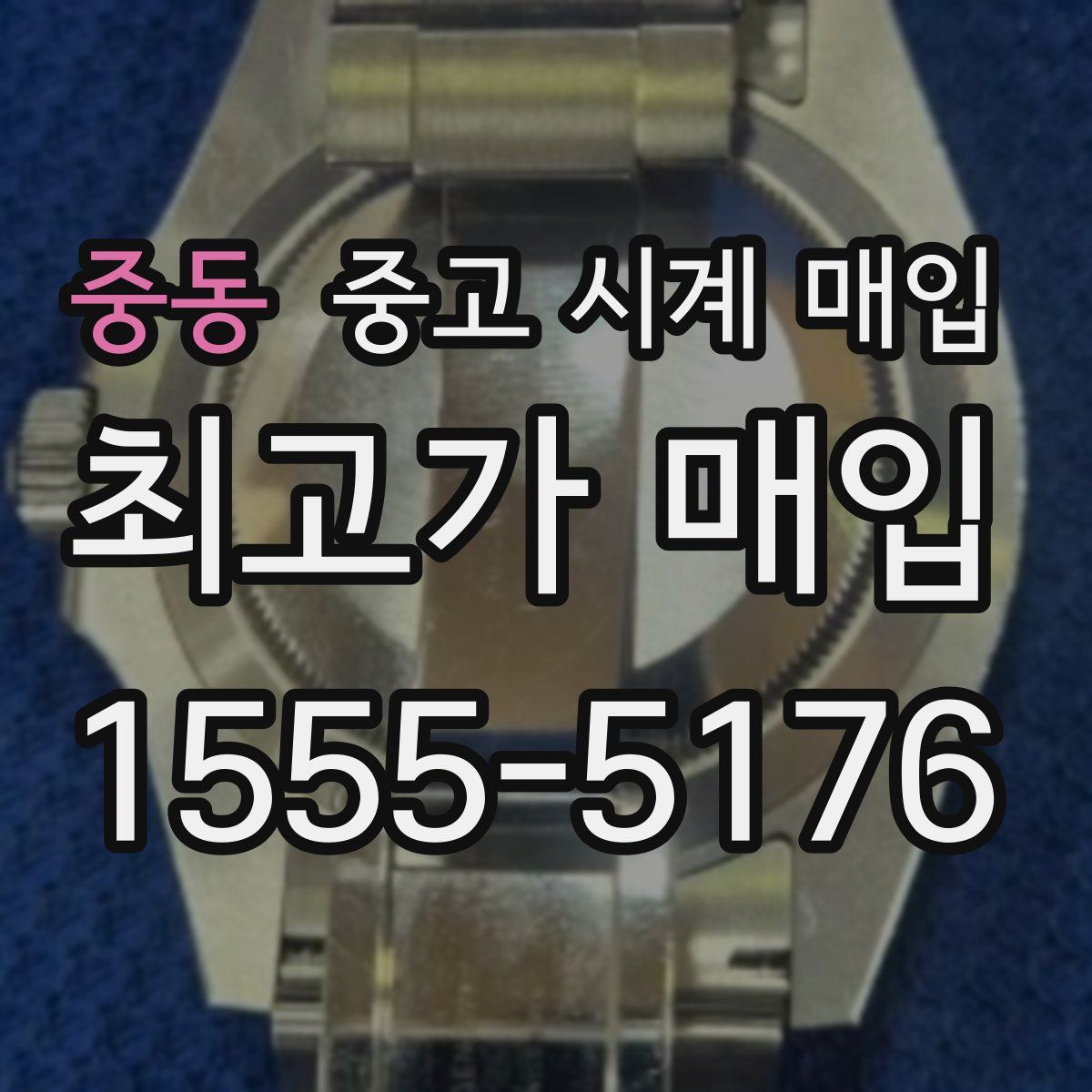 중동 중고 시계 매입