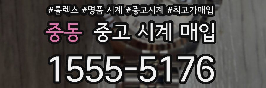 중동 중고 시계 매입