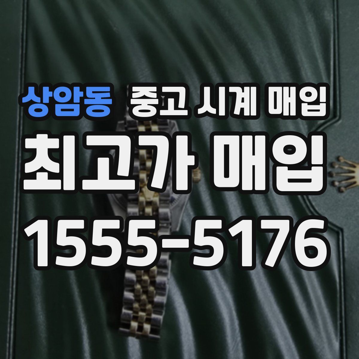 상암동 중고 시계 매입